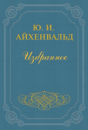 обложка книги Батюшков - Юлий Айхенвальд