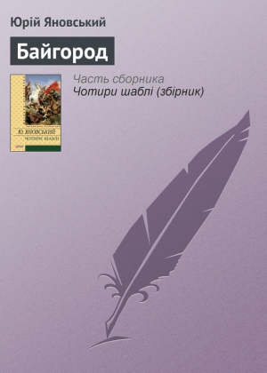 обложка книги Байгород - Юрій Яновський