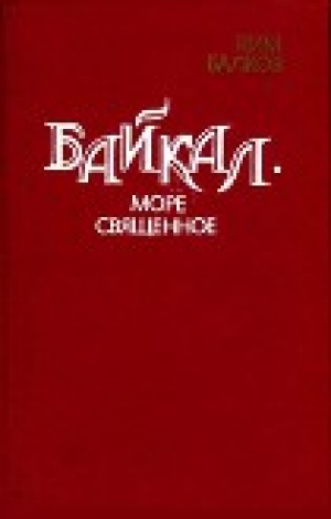 обложка книги Байкал - море священное - Ким Балков