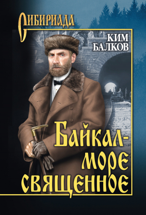обложка книги Байкал – море священное - Ким Балков