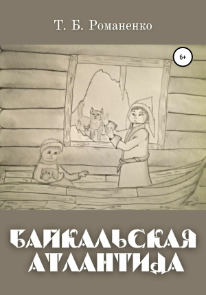 обложка книги Байкальская Атлантида - Татьяна Романенко