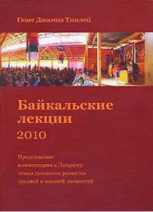 обложка книги Байкальские лекции 2010 - Геше Тинлей