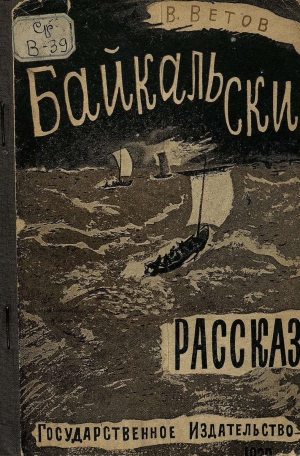 обложка книги Байкальские рассказы - Владимир Ветов