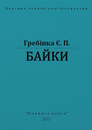 обложка книги Байки - Євген Гребінка