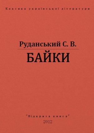 обложка книги Байки - Степан Руданський
