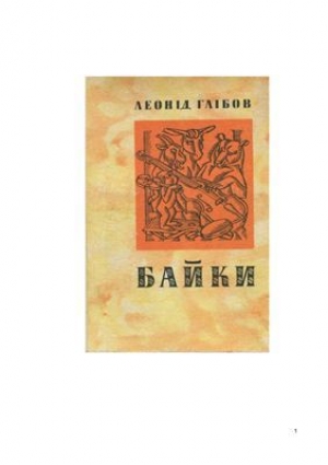 обложка книги Байки - Л. Глібов