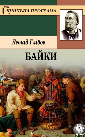 обложка книги Байки - Леонід Глібов