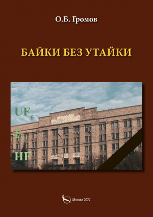 обложка книги Байки без утайки - О. Громов