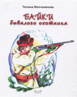 обложка книги Байки бывалого охотника - Татьяна Молчанинова