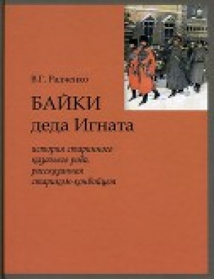 обложка книги Байки деда Игната - Виталий Радченко