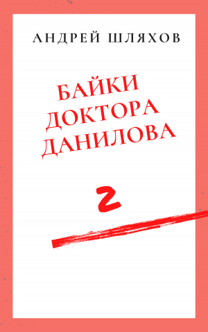 обложка книги Байки доктора Данилова 2 - Андрей Шляхов