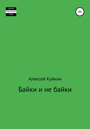 обложка книги Байки и не байки - Алексей Куйкин