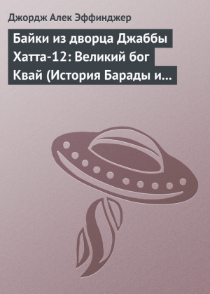 обложка книги Байки из дворца Джаббы Хатта-12: Великий бог Квай (История Барады и викваев) - Джордж Алек Эффинджер