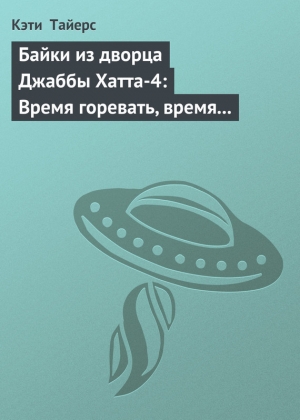 обложка книги Байки из дворца Джаббы Хатта-4: Время горевать, время танцевать (История Оулы) - Кэти Тайерс