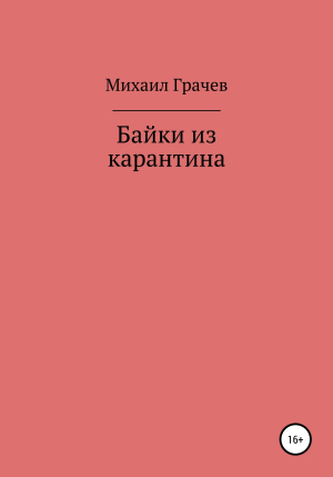 обложка книги Байки из карантина - Михаил Грачев