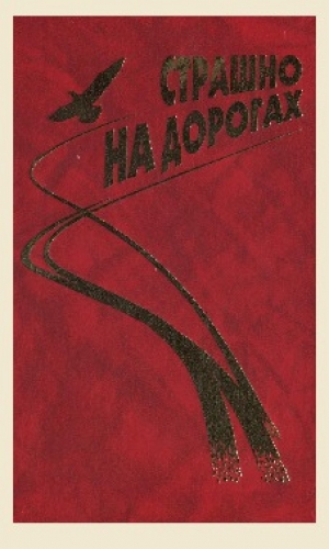 обложка книги Байки (из сборника "Страшно на дорогах") - Геннадий Аксенов