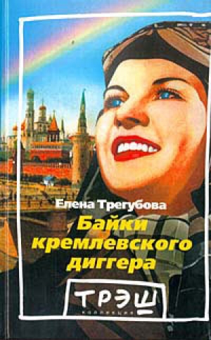 обложка книги Байки кремлевского диггера - Елена Трегубова