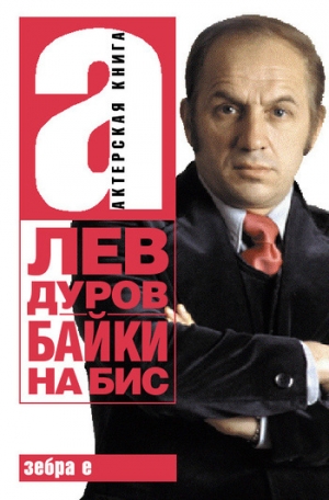 обложка книги Байки на бис - Лев Дуров