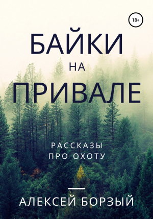 обложка книги Байки на привале - Алексей Борзый