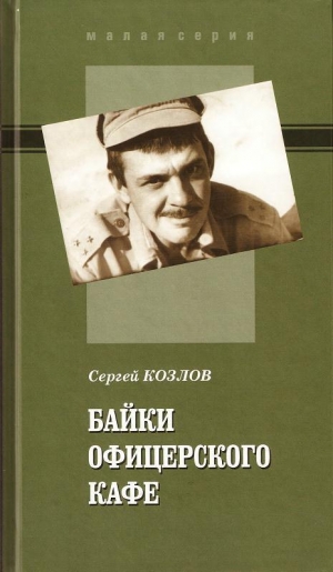 обложка книги Байки офицерского кафе - Сергей Козлов