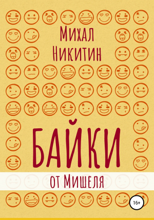 обложка книги Байки от Мишеля - Михаил Никитин