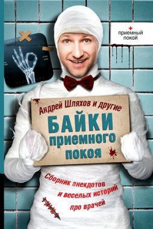обложка книги Байки приемного покоя - Михаил Булгаков