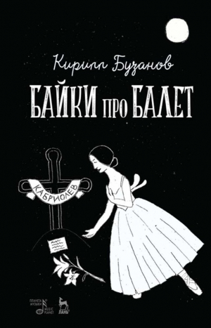 обложка книги Байки про балет - Кирилл Бузанов
