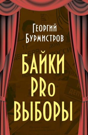 обложка книги Байки PRo выборы - Георгий Бурмистров