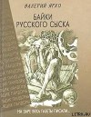 обложка книги Байки русского сыска - Валерий Ярхо