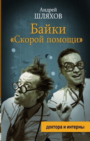 обложка книги Байки «скорой помощи» - Андрей Шляхов