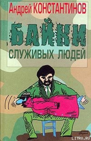 обложка книги Байки служивых людей - Андрей Константинов