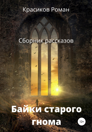 обложка книги Байки старого гнома - Роман Красиков