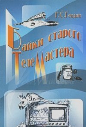 обложка книги Байки старого телемастера - Геннадий Гендин