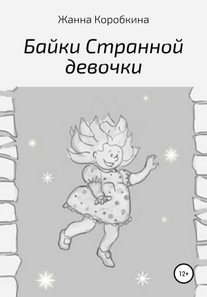 обложка книги Байки Странной девочки - Жанна Коробкина