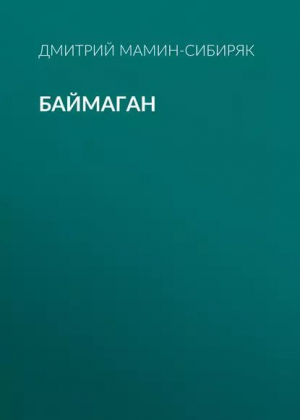обложка книги Баймаган - Дмитрий Мамин-Сибиряк