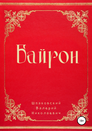 обложка книги Байрон - Валерий Шпаковский