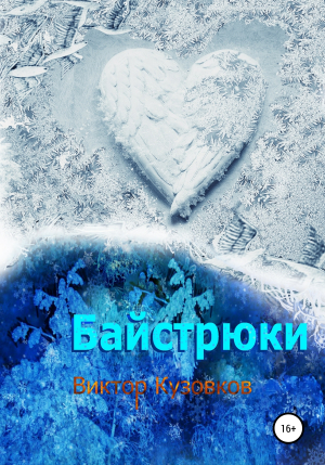 обложка книги Байстрюки - Виктор Кузовков