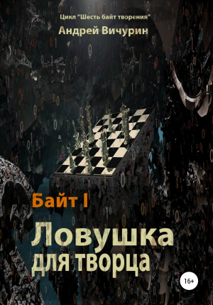 обложка книги Байт I. Ловушка для творца - Андрей Вичурин