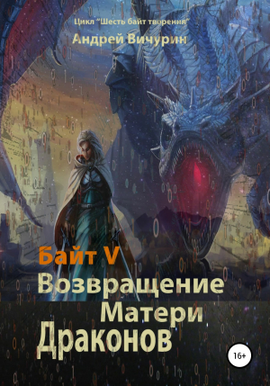 обложка книги Байт V. Возвращение Матери Драконов - Андрей Вичурин