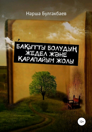 обложка книги Бақытты болудың жедел және қарапайым жолы - Нарша Булгакбаев
