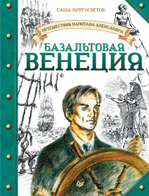 обложка книги Базальтовая Венеция - Саша Кругосветов