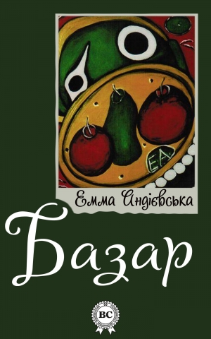 обложка книги Базар - Емма Андієвська