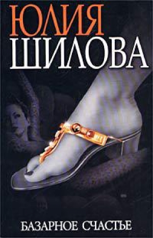 обложка книги Базарное счастье - Юлия Шилова