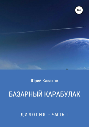 обложка книги Базарный Карабулак - Юрий Казаков