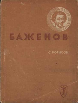 обложка книги Баженов - Семен Борисов