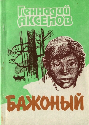 обложка книги Бажоный - Геннадий Аксенов