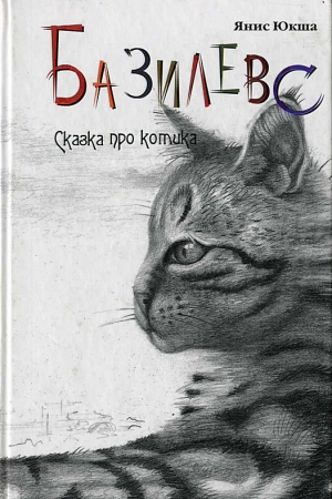 обложка книги Базилевс - Янис Юкша