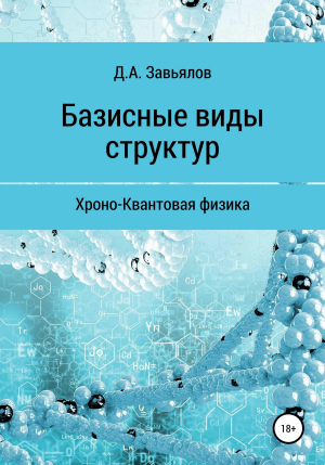 обложка книги Базисные виды структур. Хроно-Квантовая физика - Дмитрий Завьялов