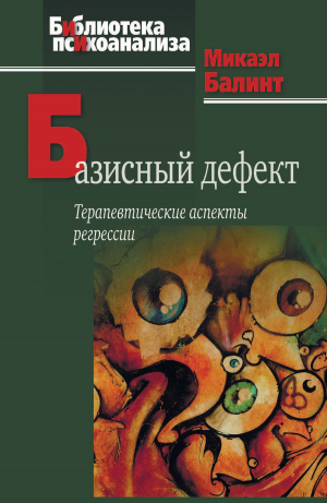 обложка книги Базисный дефект. Терапевтические аспекты регрессии - Микаэл Балинт