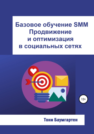 обложка книги Базовое обучение SMM. Продвижение и оптимизация в социальных сетях - Тони Баумгартен